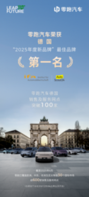 零跑汽车获德国&ldquo;2025年度经销商满意度报告&rdquo;最佳新品牌
