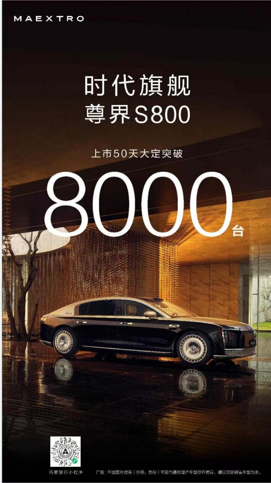 尊界S800上市50天大定破8000台 尊界S800上市50天大定破8000台
