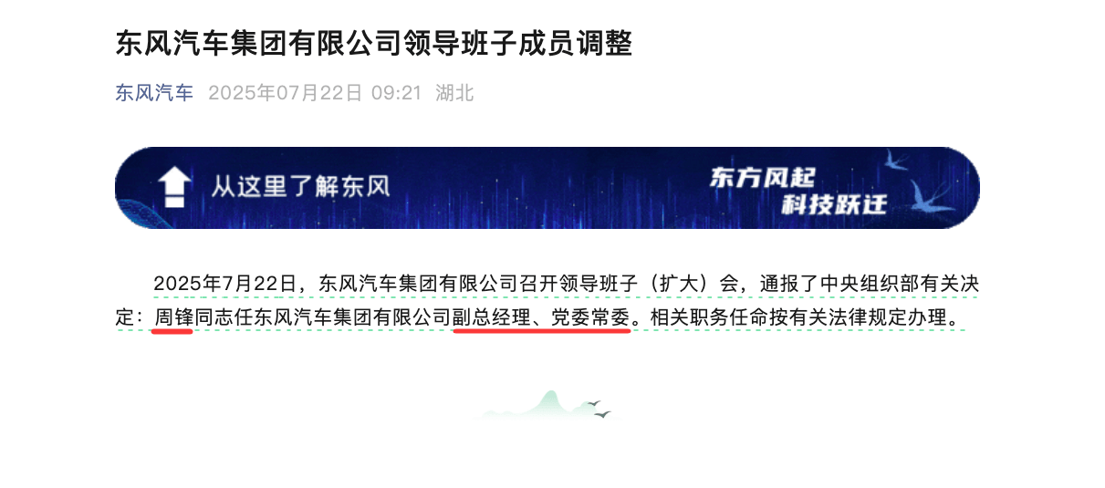 东风变革,人事先行,周锋上任、余飞离任