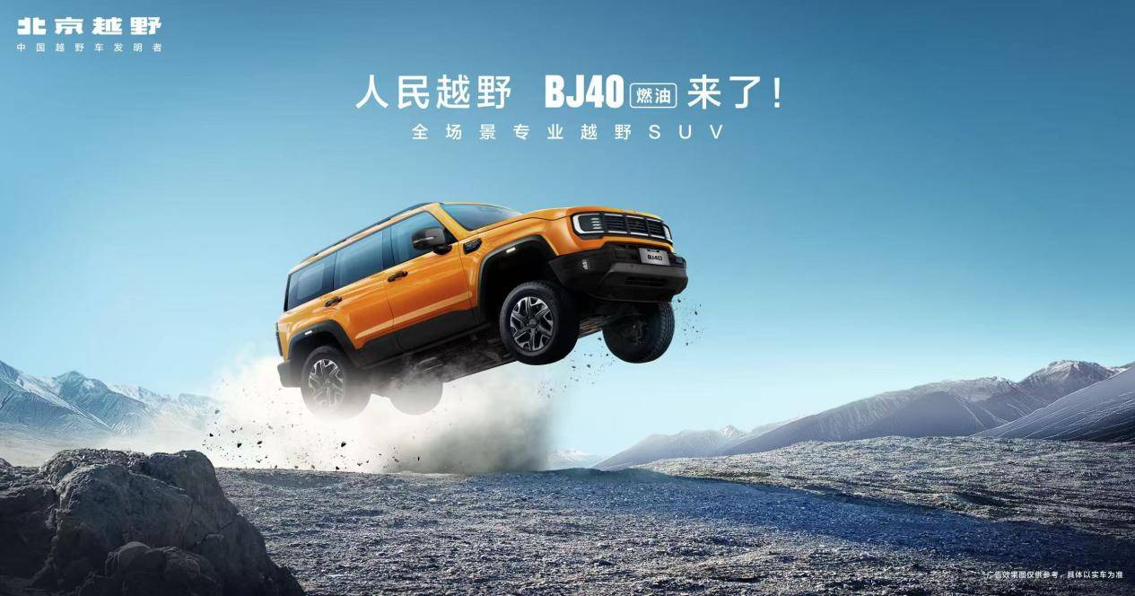 焕新价最低12.69万元起,北京越野BJ40燃油上市