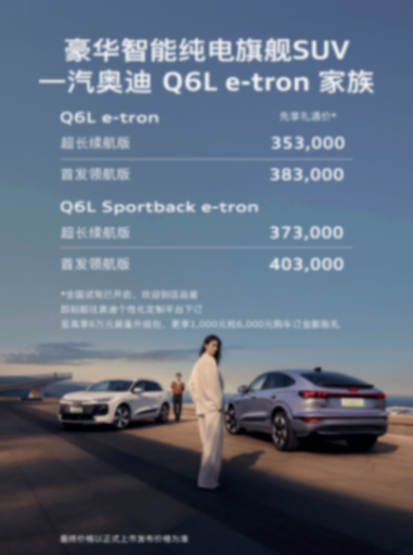 35万级电动豪华车市场,正式迎来一汽奥迪Q6L e-tron这匹黑马!