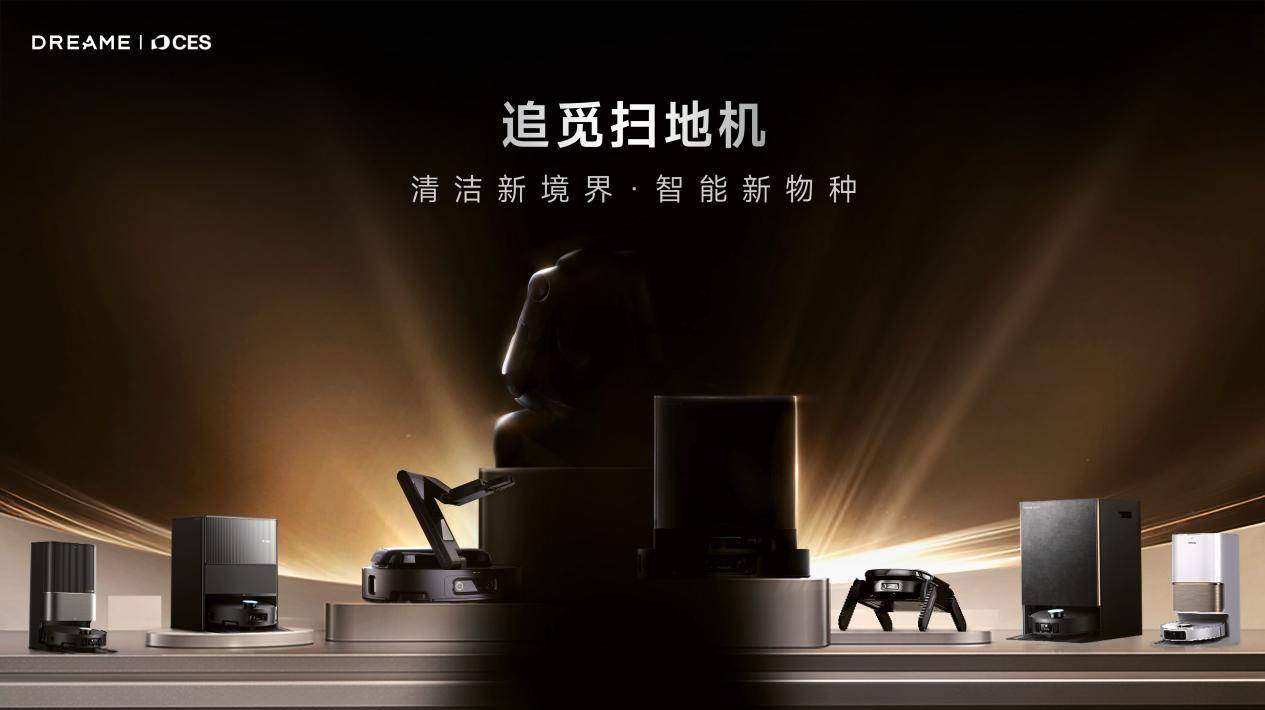具身智能领衔,追觅扫地机将携强大阵容亮相CES 2026